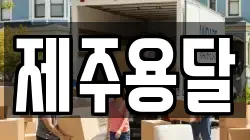 제주용달