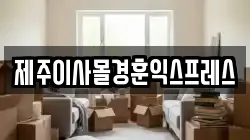 제주이사몰경훈익스프레스