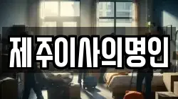 제주 제주시 오라이동 이사,포장이사,반포장이사,원룸이사,사무실이사,용달이사,전국이사,보관이사