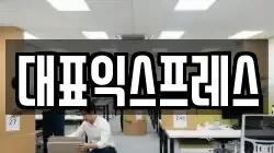 대표익스프레스