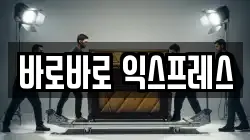 바로바로 익스프레스