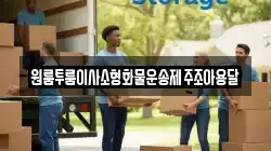 원룸투룸이사소형화물운송제주조아용달
