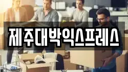 제주대박익스프레스