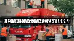 제주이사원룸이사소형이사동글이엘리카 사다리차