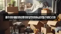 제주 제주시 외도이동 이사,포장이사,반포장이사,원룸이사,사무실이사,용달이사,전국이사,보관이사