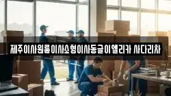 제주이사원룸이사소형이사동글이엘리카 사다리차