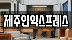 제주인익스프레스