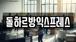 돌하르방익스프레스