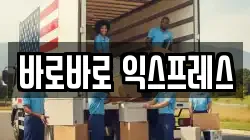 바로바로 익스프레스