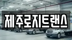 제주 제주시 용담삼동 이사,포장이사,반포장이사,원룸이사,사무실이사,용달이사,전국이사,보관이사