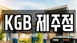 KGB 제주점