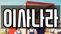 이사나라