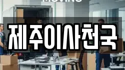 제주이사천국