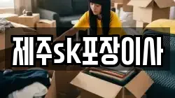 제주sk포장이사