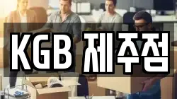 KGB 제주점