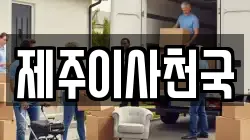 제주이사천국