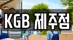KGB 제주점