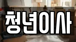 청년이사
