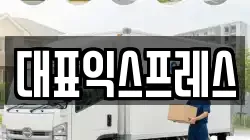 대표익스프레스