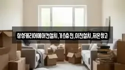 삼성캐리어에어컨설치,가스충전,이전설치,저온창고