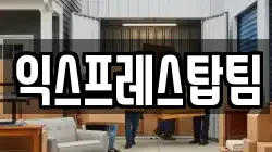 익스프레스탑팀