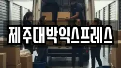 제주대박익스프레스