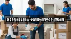 제주용달원룸투룸이사,학생사무실이사운송운반포장이사