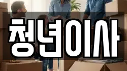 제주 제주시 이도이동 이사,포장이사,반포장이사,원룸이사,사무실이사,용달이사,전국이사,보관이사