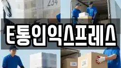 E통인익스프레스