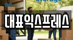 대표익스프레스
