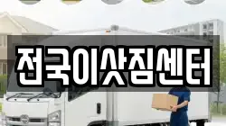 전국이삿짐센터