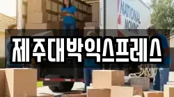 제주대박익스프레스