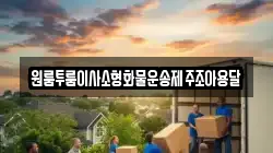 원룸투룸이사소형화물운송제주조아용달