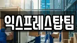 익스프레스탑팀