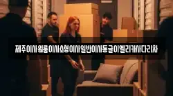 제주 제주시 이호이동 이사,포장이사,반포장이사,원룸이사,사무실이사,용달이사,전국이사,보관이사