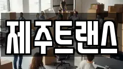 제주트랜스