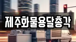 제주화물용달총각