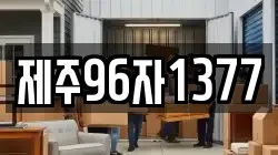 제주96자1377