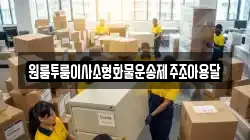 제주 제주시 이호일동 이사,포장이사,반포장이사,원룸이사,사무실이사,용달이사,전국이사,보관이사