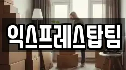 익스프레스탑팀