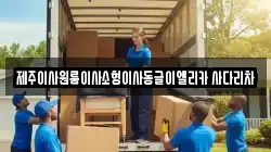 제주이사원룸이사소형이사동글이엘리카 사다리차