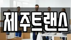 제주트랜스