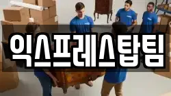 익스프레스탑팀
