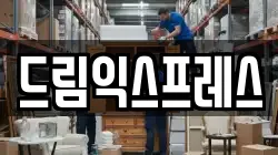 드림익스프레스