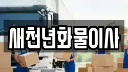 제주 제주시 일도이동 이사,포장이사,반포장이사,원룸이사,사무실이사,용달이사,전국이사,보관이사
