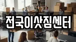 전국이삿짐센터