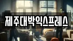 제주대박익스프레스