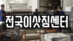 전국이삿짐센터