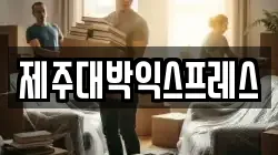 제주대박익스프레스
