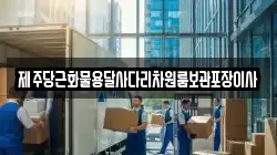 제주당근화물용달사다리차원룸보관포장이사